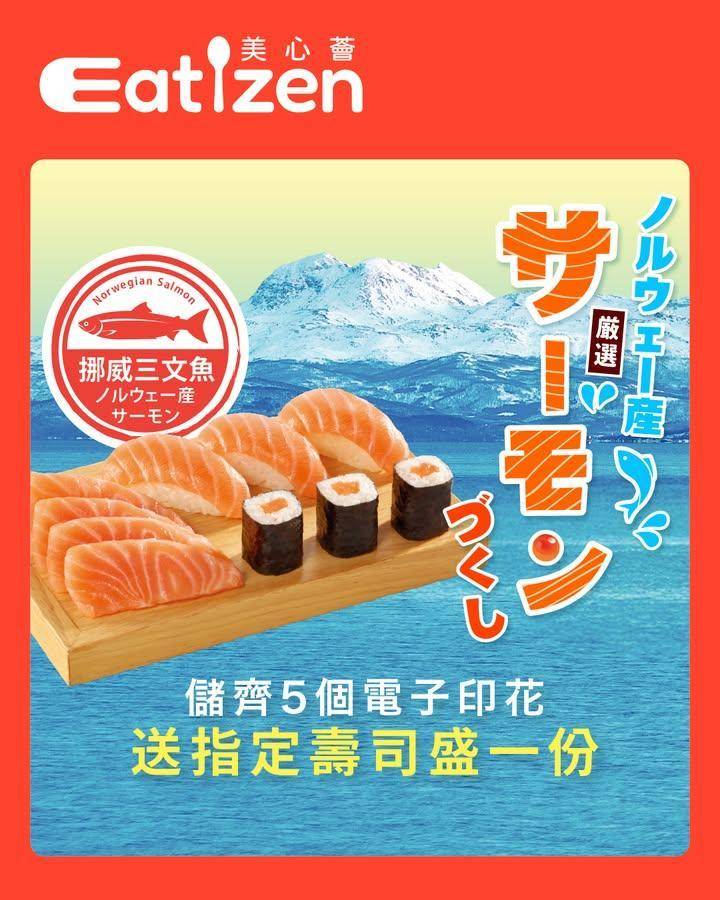 【Eatizen美心薈 魚尚電子印花｜$30就有1個】
食得愈多送得愈…
