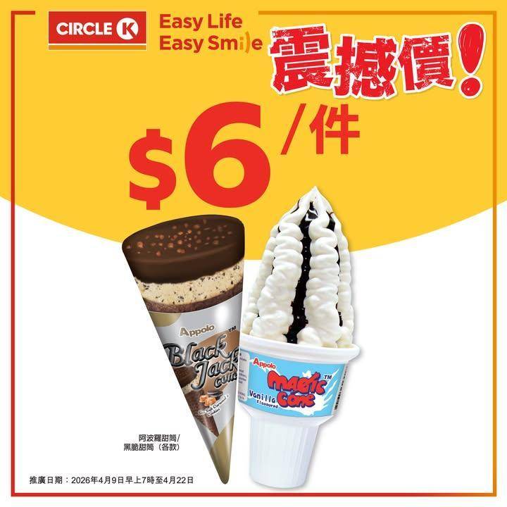 【只限兩星期🍦震撼價優惠！】阿波羅甜筒每件只需$6！
.
行行下街覺得有啲…