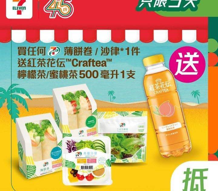 【 #買嘢食送嘢飲 】📣買任何7-SELECT薄餅卷🌯 /沙律*🥗1件送紅…