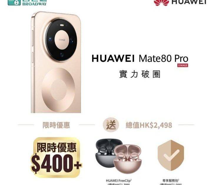 【Mate is back！HUAWEI Mate 80 Pro 正式發售…