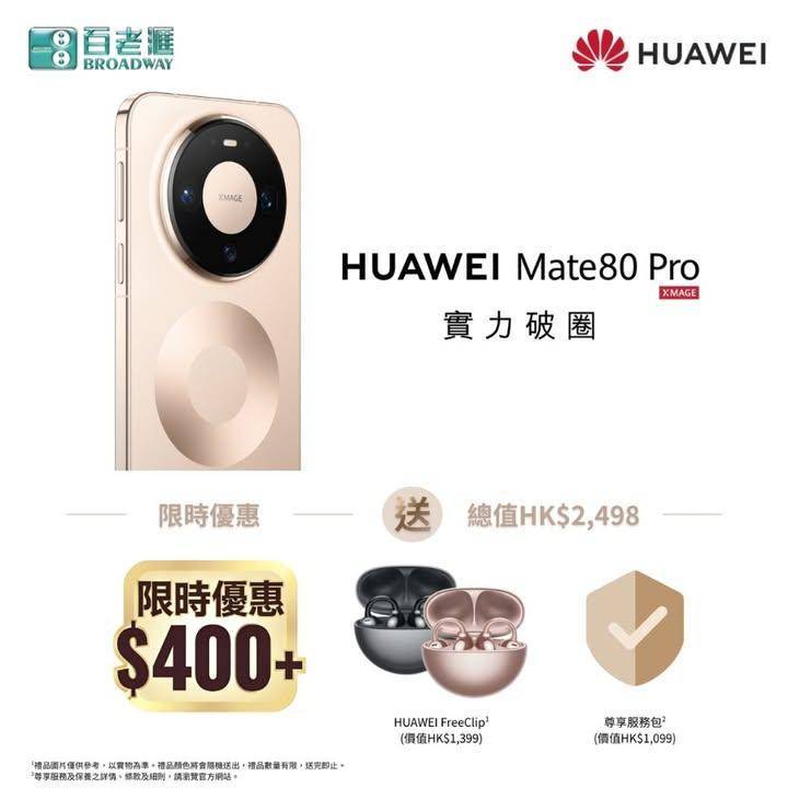 【Mate is back！HUAWEI Mate 80 Pro 正式發售…
