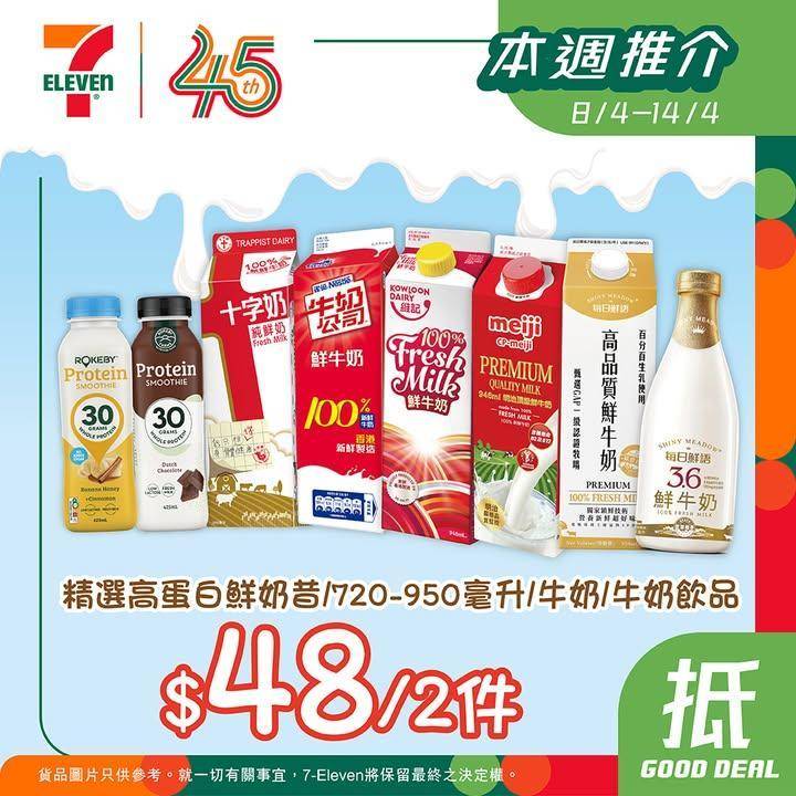 【#著數之選】精選高蛋白鮮奶昔 + 牛奶優惠回歸啦 💪🏻又係時候入貨！ 
…