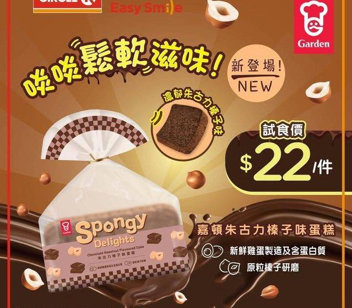 【🍫新品登場‼️】嘉頓朱古力榛子味蛋糕試食價$22/件🌰
.
朱古力控注意…
