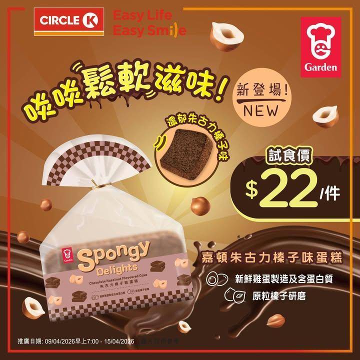【🍫新品登場‼️】嘉頓朱古力榛子味蛋糕試食價$22/件🌰
.
朱古力控注意…