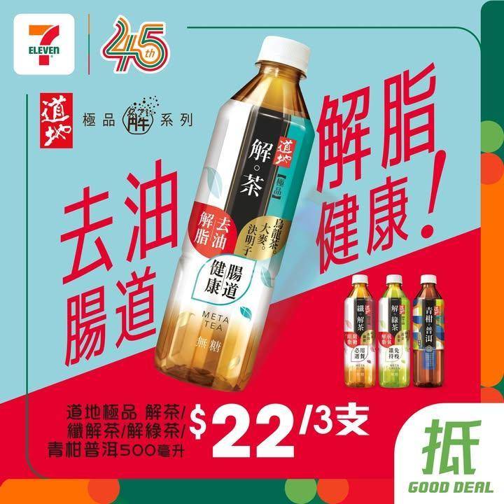 【#著數之選】道地無糖茶限時優惠大放送 🍵 
🪄由即日起至4月14日嚟…