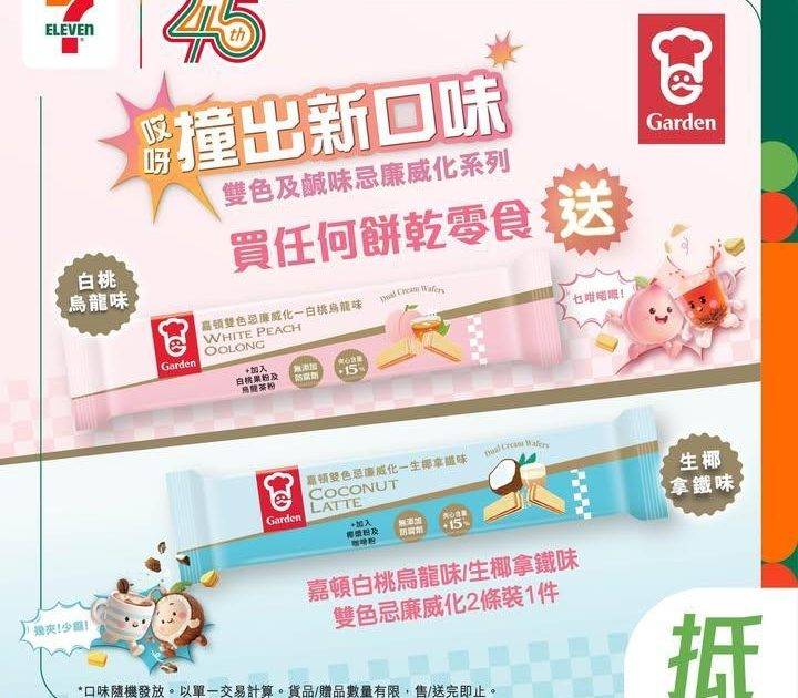 【#著數之選】7仔請你試食嘉頓威化新口味🎁✨  
🪄由即日起至5月5日…