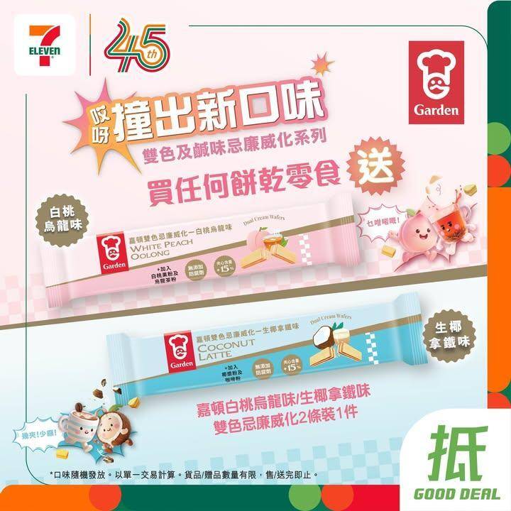 【#著數之選】7仔請你試食嘉頓威化新口味🎁✨  
🪄由即日起至5月5日…