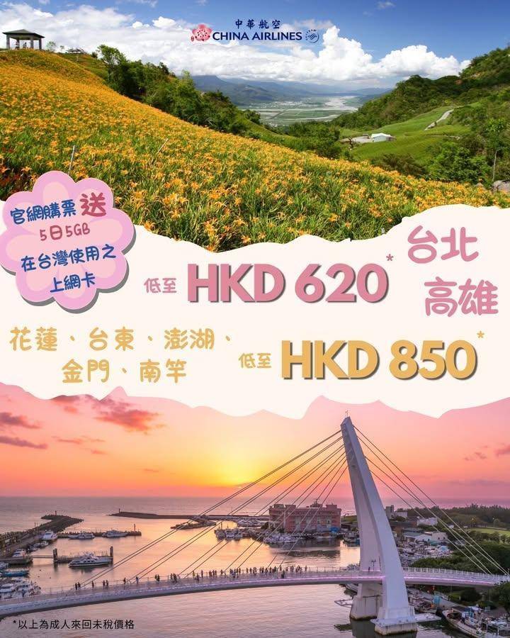 【💐春遊台灣】香港-台灣來回機票低至HKD620*
🌸春天嘅台灣就係親…