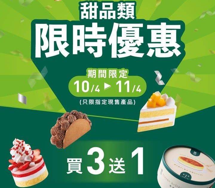 【#限時優惠 甜品類買3送1🍰】
📣48小時快閃優惠！✨由4月10日至1…