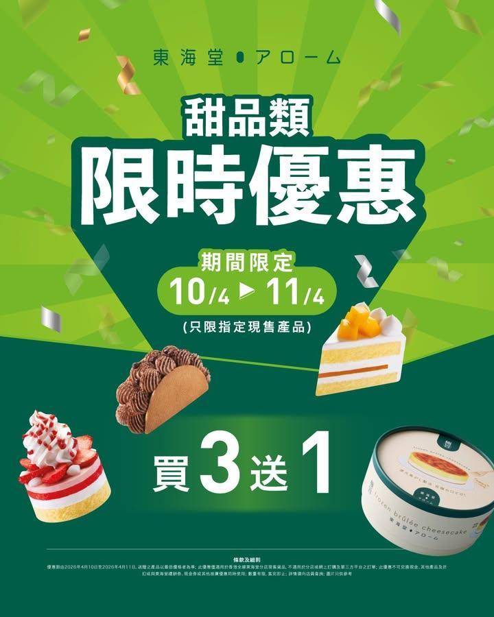 【#限時優惠 甜品類買3送1🍰】
📣48小時快閃優惠！✨由4月10日至1…