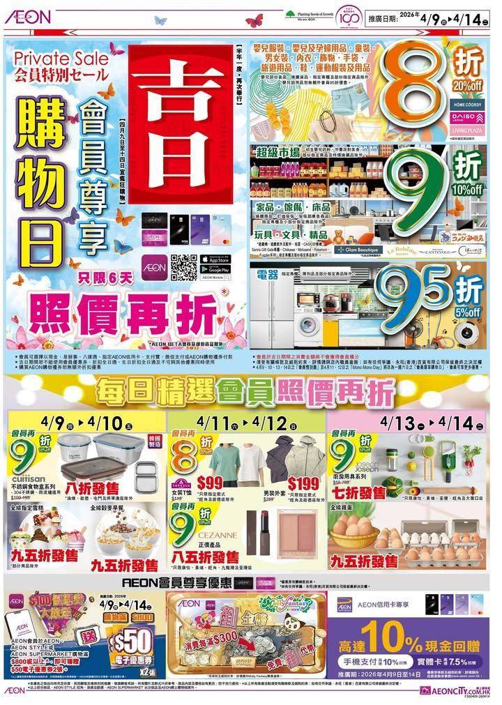 【AEON會員專屬】只限 6 天！會員尊享購物日正式開鑼 🛍️
各位 A…