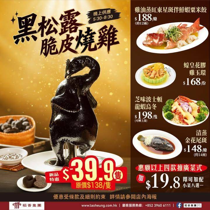 🍽️【今晚必食｜黑松露脆皮燒雞｜限時晚市優惠】
晚市 5:30–8:30 …