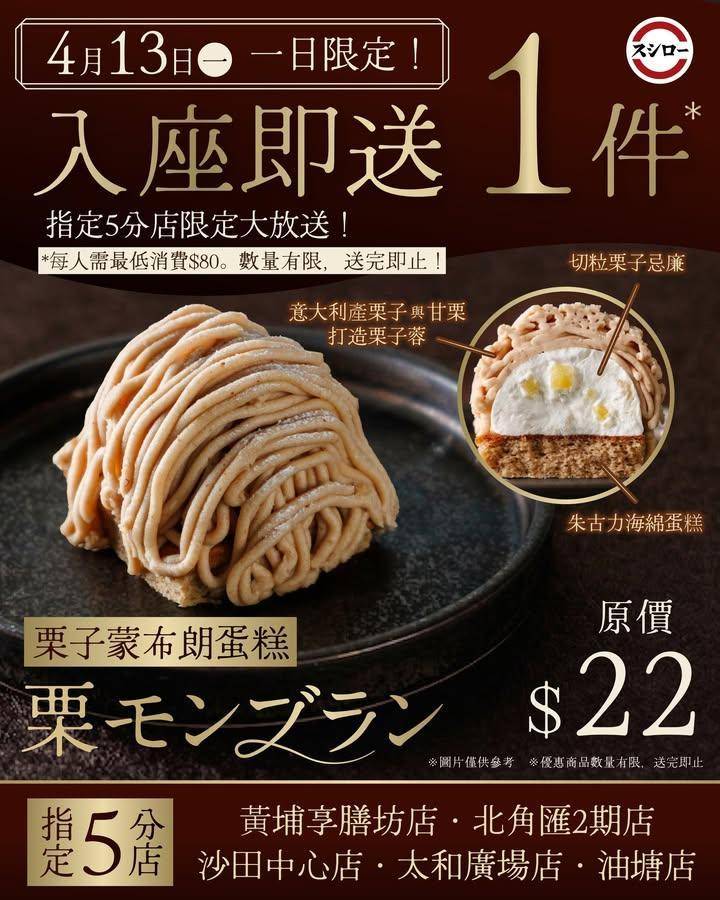 ＼送送送送🌰一日限定！入座即送蒙布朗🍰⁉️／
‼️只限4月13日（一）｜5…