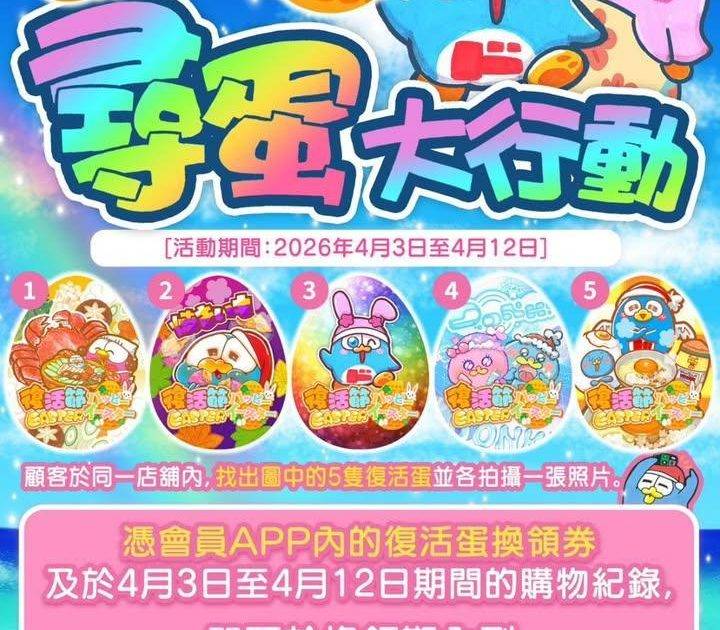 🐣DON DON DONKI復活節尋蛋大行動✨
復活節假期齊齊嚟搵蛋蛋🥚🥚…