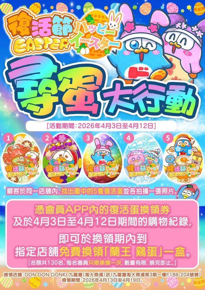 🐣DON DON DONKI復活節尋蛋大行動✨
復活節假期齊齊嚟搵蛋蛋🥚🥚…