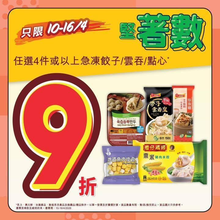 【四月堅著數🤩】
📣惠康優惠好堅好著數💥！今期買4件或以上急凍餃子/雲…