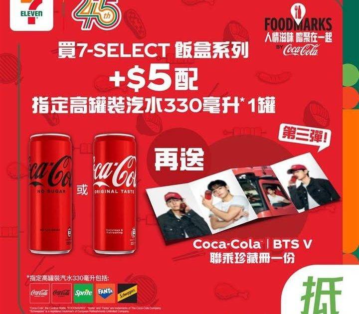 【#著數之選】可口可樂® × BTS V 繼續霸氣現身7仔 🎊🥤 
📢 …