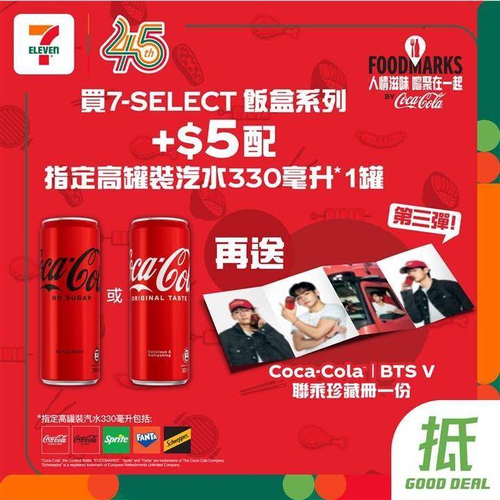 【#著數之選】可口可樂® × BTS V 繼續霸氣現身7仔 🎊🥤 
📢 …