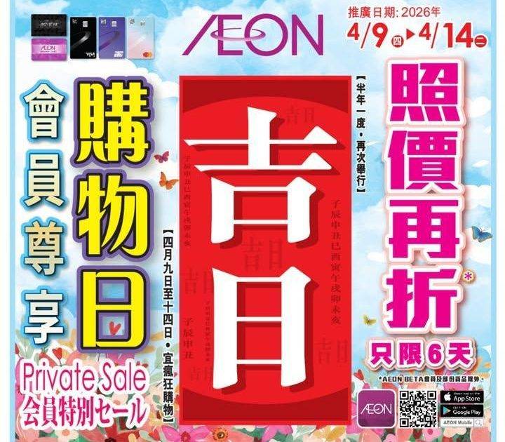 【AEON會員專屬】只限 6 天！會員尊享購物日正式開鑼 🛍️
各位 AE…