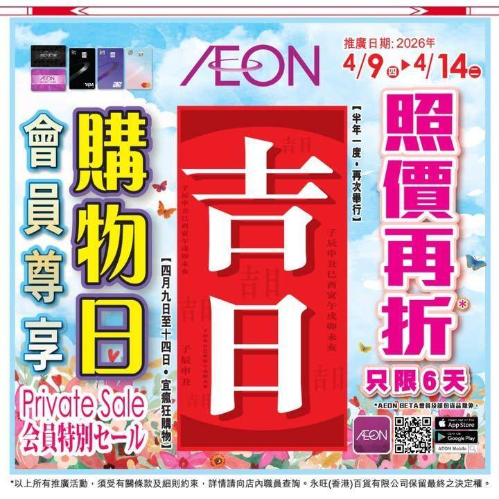 【AEON會員專屬】只限 6 天！會員尊享購物日正式開鑼 🛍️
各位 AE…
