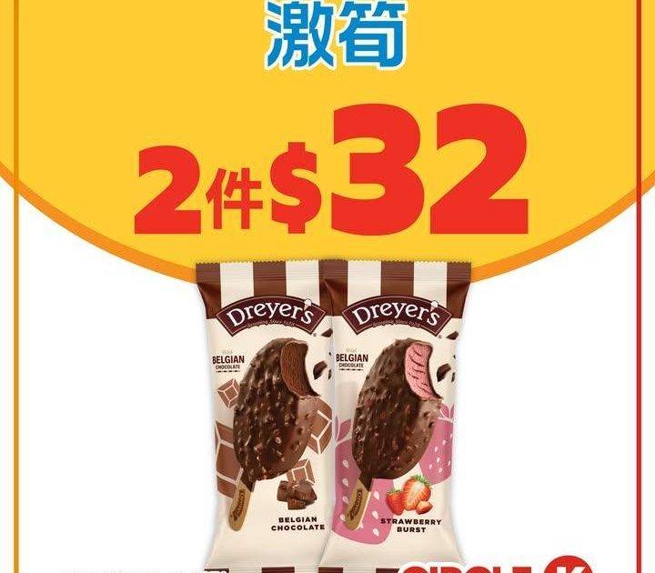#激筍【🚀DREYERS雪糕批低至$16/件！】
.
終於出太陽啦！🌞天氣…