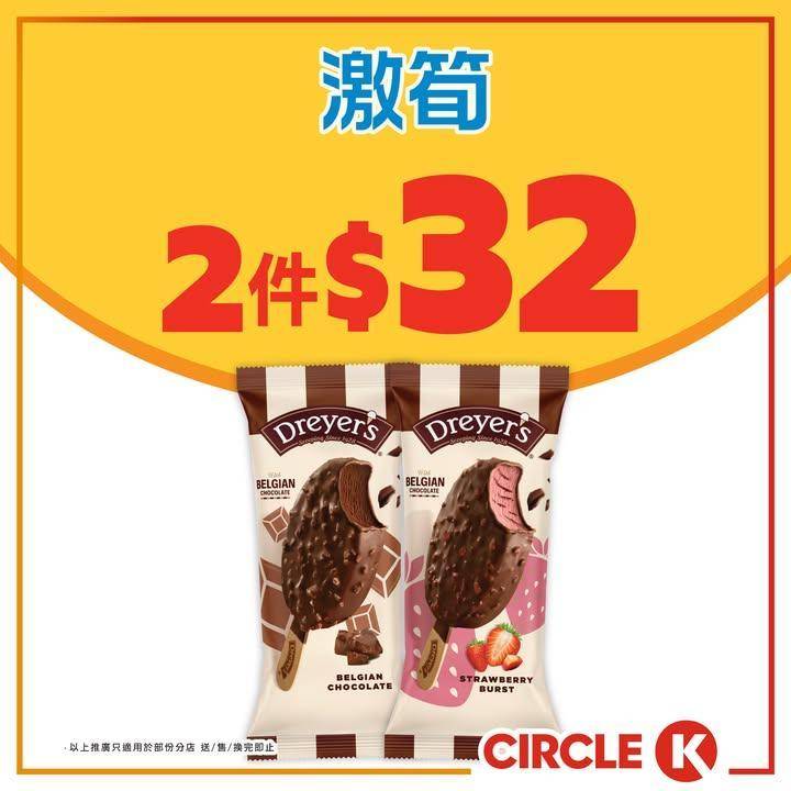 #激筍【🚀DREYERS雪糕批低至$16/件！】
.
終於出太陽啦！🌞天氣…