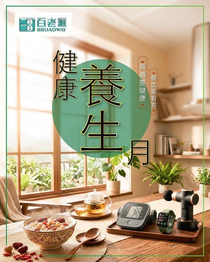【健康養生月🌿 春夏秋冬食療由內養生到外‼️｜門市免費量血壓】
照顧屋企…