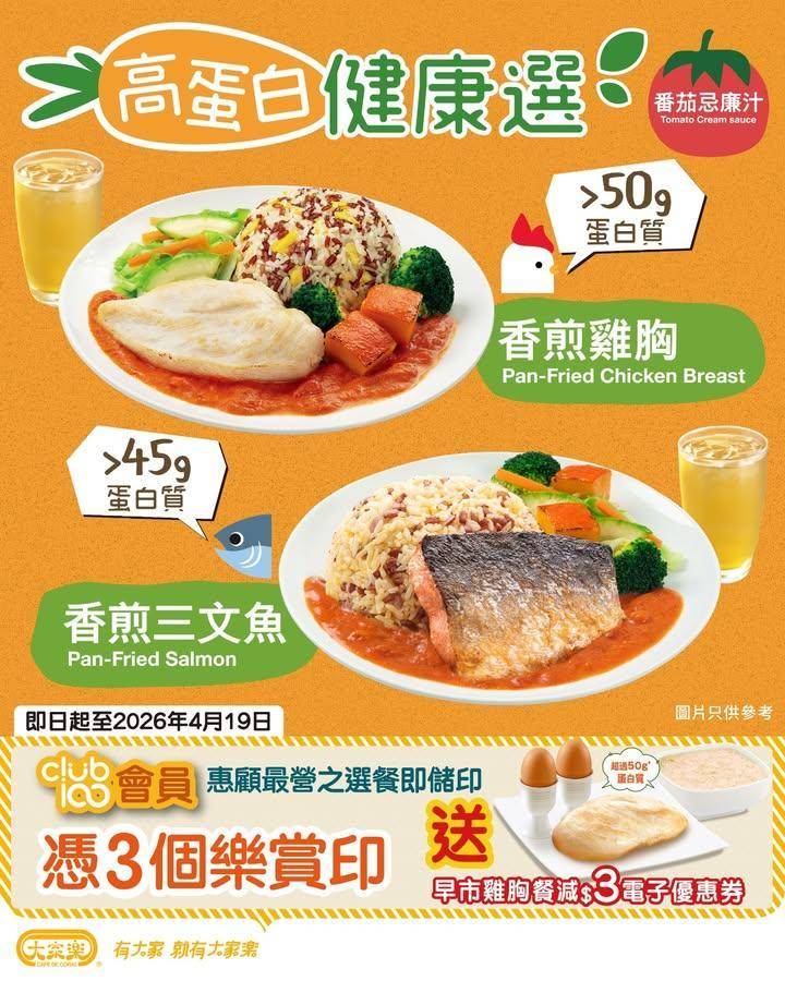 【💪🏻大家樂Club 100會員限定丨高蛋白健康選樂賞印快閃🔥】
出街食…