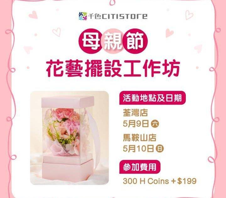 【CU APP會員專享 – 母親節花藝擺設工作坊💐】
母親節將至由專業…