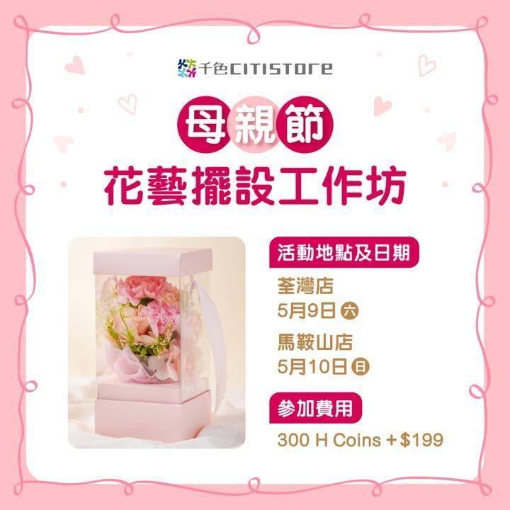 【CU APP會員專享 – 母親節花藝擺設工作坊💐】
母親節將至由專業…