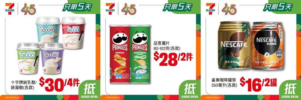 【#著數之選】又係時候入貨啦睇吓呢個星期7仔有咩抵買嘅嘢啦🤩！  
【…