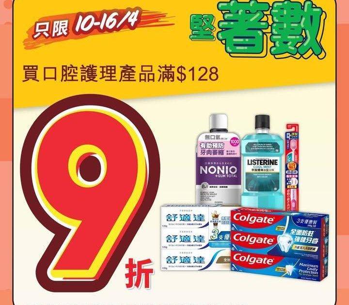 【四月堅著數🤩】
📣惠康優惠好堅好著數💥！今期買口腔護理產品滿$128…