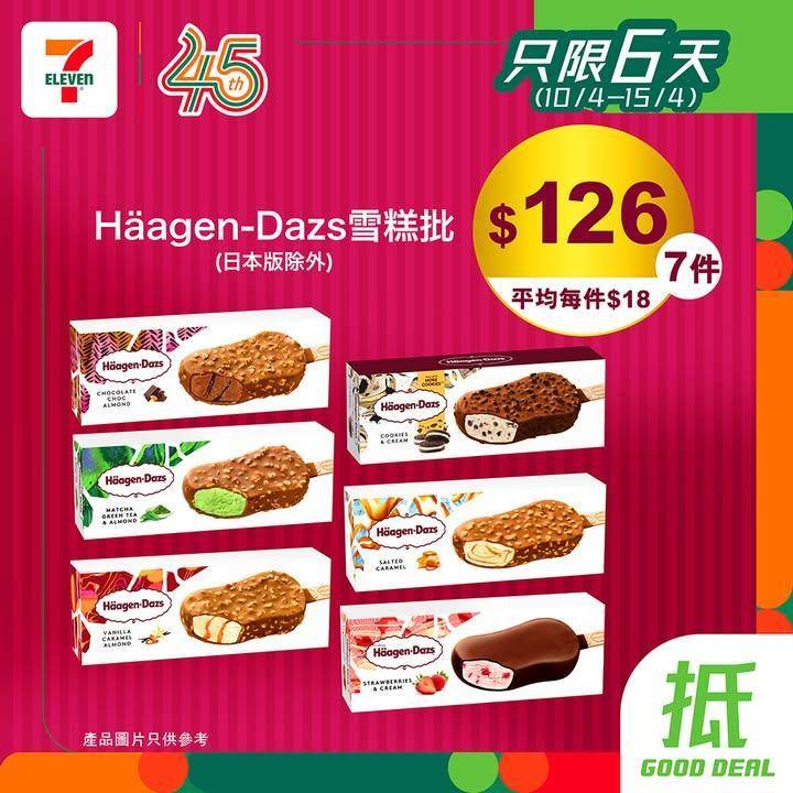 【#著數之選】#7仔雪糕優惠又嚟啦！甜蜜享受唔好錯過 📢 
今期雪糕優惠…