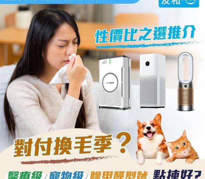 🐶🐱對付換毛季除甲醛🛡️Dyson / Aurabeat / LG 空氣…