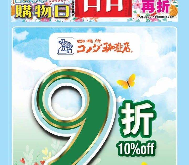 【🎉 KOMEDA’S Coffee 九折優惠🎉】
各位 AEON 會員…