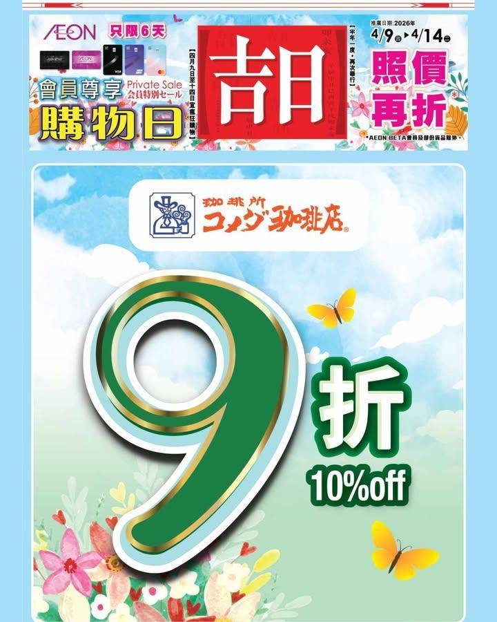 【🎉 KOMEDA’S Coffee 九折優惠🎉】
各位 AEON 會員…