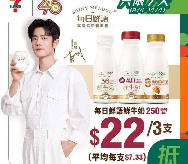 【#著數之選】每日鮮語優惠大放送🥛 
🪄由即日起至4月14日嚟 7 仔買…