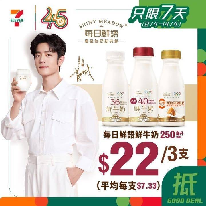 【#著數之選】每日鮮語優惠大放送🥛 
🪄由即日起至4月14日嚟 7 仔買…