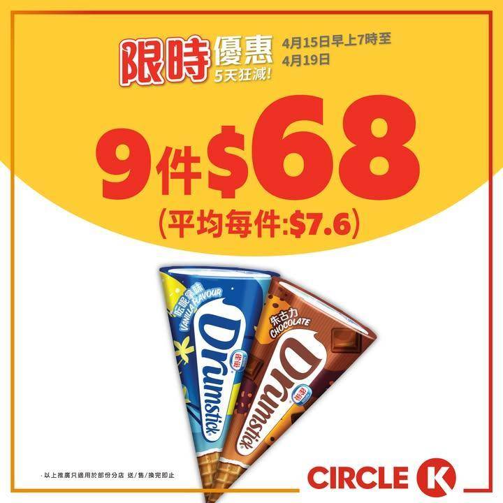 【📣5天狂減】多款人氣產品低至$7起🛒🍻
.
Circle K 5天限定掃…