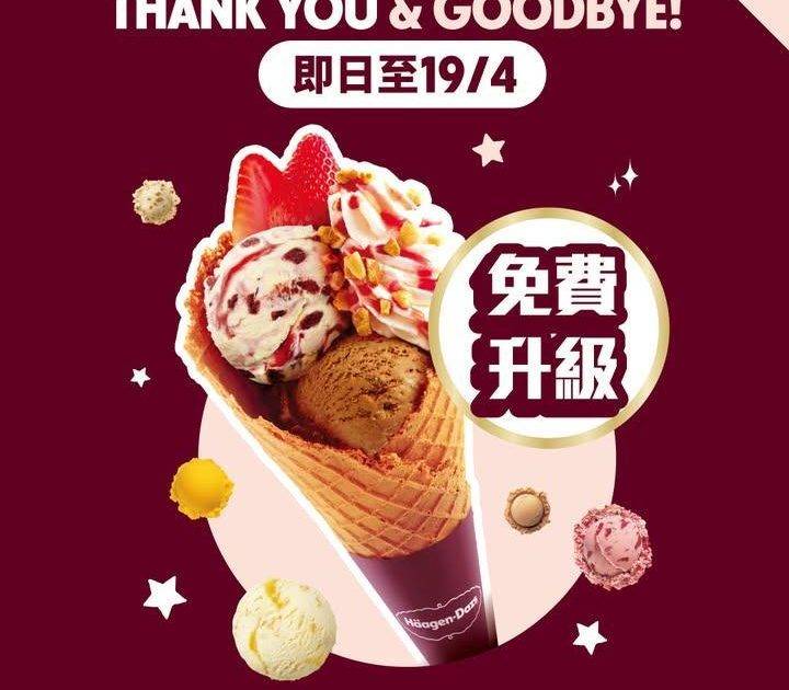 【 Haagen-Dazs™ 德福廣場 專門店Goodbye SALE🥹👋…