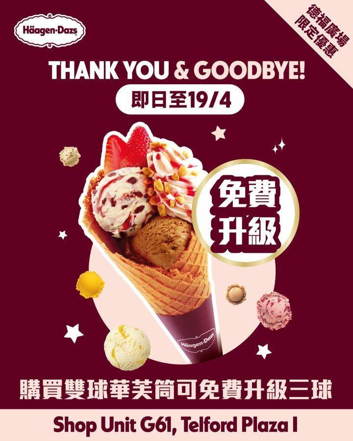 【 Haagen-Dazs™ 德福廣場 專門店Goodbye SALE🥹👋…