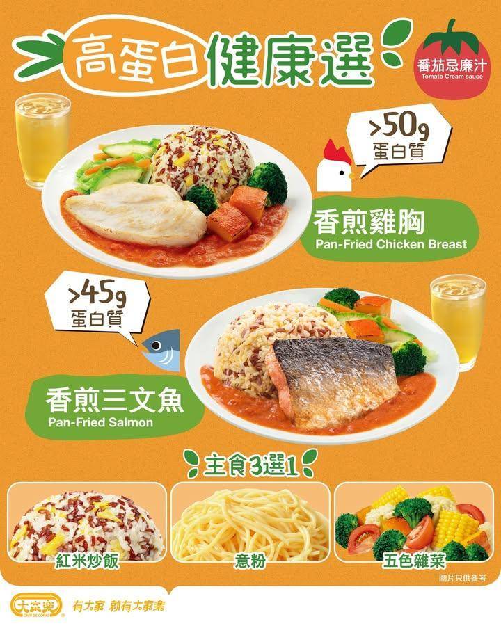 【💪🏻大家樂Club 100會員限定丨高蛋白健康選樂賞印快閃🔥】
出街食飯…