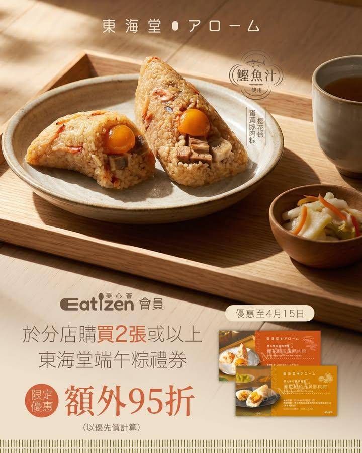 ✨ 【Eatizen App會員專享】額外85折！🛍️最後7天⏳
端午粽…