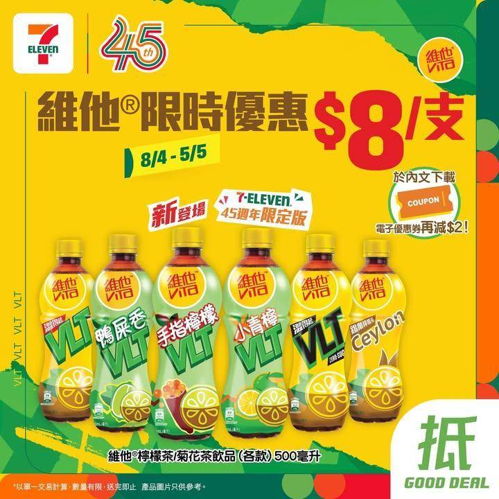 【#著數之選】維他®檸檬茶/菊花茶 限時優惠價+電子優惠劵登場🍋💛 
🪄…