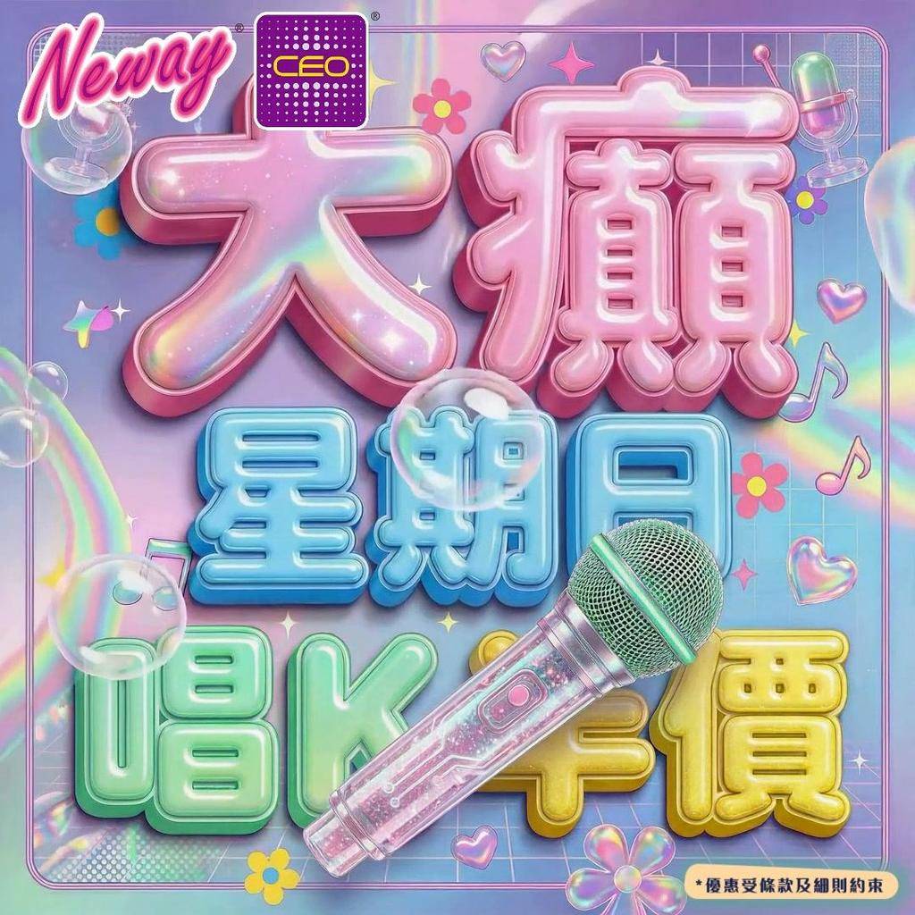 📣聽日12號星期日🎤唱K半價*🤩🤩
😃約齊班Friends嚟Neway C…