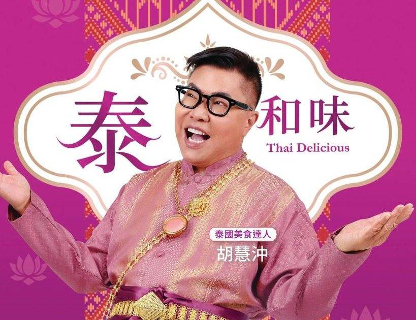 【🇹🇭實在泰～好味！】
​
即日起至5月20日華御結首次破格糅合泰國料理…