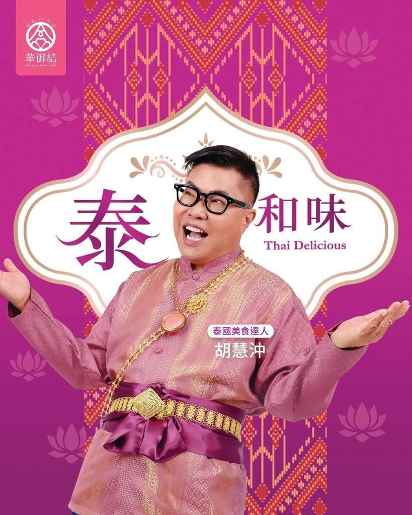 【🇹🇭實在泰～好味！】
​
即日起至5月20日華御結首次破格糅合泰國料理…