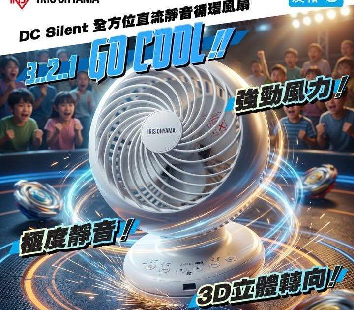 3, 2, 1, Go… Cool!! ❄️
.
最強最靜音「旋轉之…