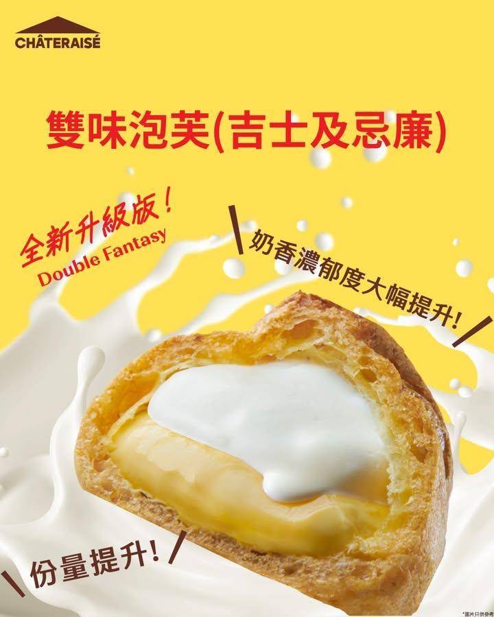 【⬆️份量感增加 × 🍼奶香再加乘】
為咗追求極致嘅泡芙
我哋改良#雙味…