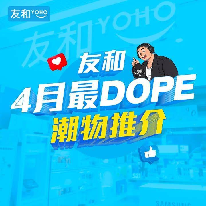 4月最Dope潮物集結🔥孫藝珍逆齡秘密公開😱
.
搜尋度爆燈🔍友和YOHO…
